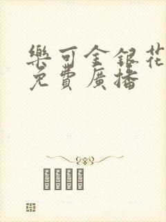 乐可金银花全文免费广播