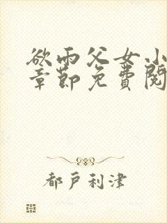 欲雨父女小说全章节免费阅读