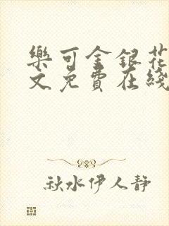 乐可金银花露全文免费在线阅读