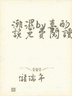 潮湿by喜酌小说免费阅读笔趣阁