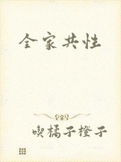 全家共性