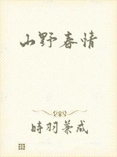 山野春情