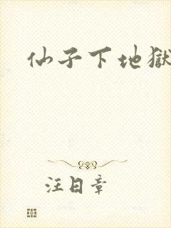仙子下地狱