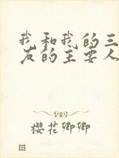 我和我的三个室友的主要人物关系