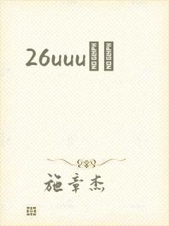 26uuuС˵