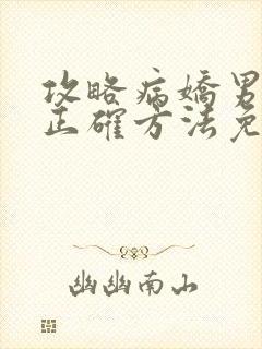 攻略病娇男配的正确方法免费阅读