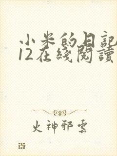 小米的日记1-12在线阅读