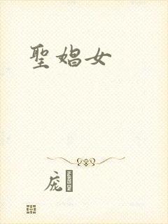 圣娼女