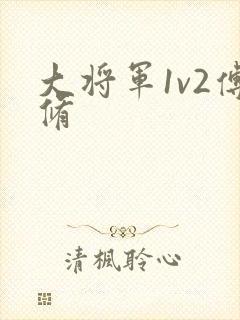大将军1v2傅修