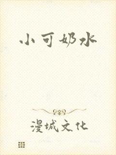 小可奶水