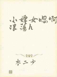 小婢女嗯啊叫床浪荡h