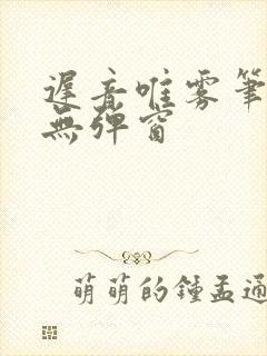 迟音唯雾笔趣阁无弹窗