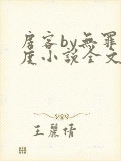 房客by无罪国度小说全文免费阅读