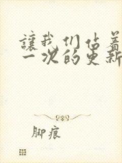 让我们站着再来一次的更新时间