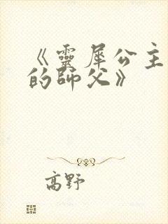 《灵犀公主和她的师父》