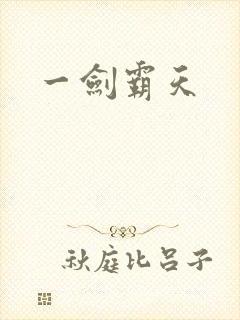 一剑霸天