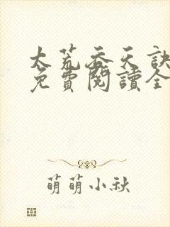 太荒吞天诀最新免费阅读全部