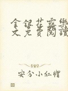 金银花露乐可全文免费阅读无