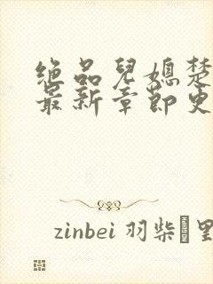 绝品儿媳楚青丝最新章节更新