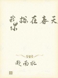 我总在春天想起你