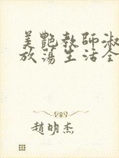 美艳教师淑敏的放荡生活全文阅读