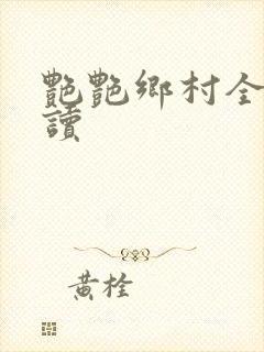 艳艳乡村全文阅读