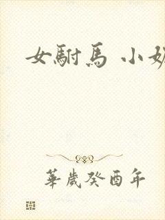 女驸马 小妮子