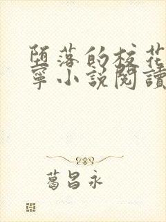 堕落的校花赵诗宁小说阅读