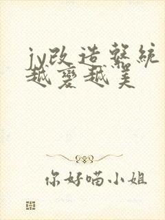 jy改造系统人越变越美