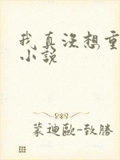 我真没想重生啊小说