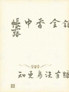 帐中香 金银花露