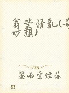 翁莹情乱(奇思妙想)
