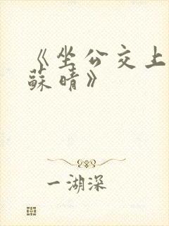 《坐公交上班的苏晴》