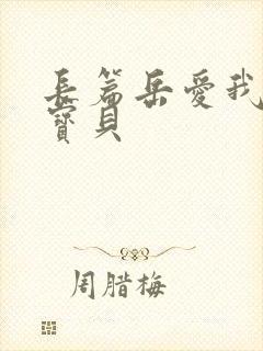 长篇岳爱我的大宝贝