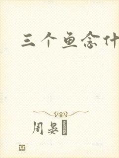 三个鱼念什么
