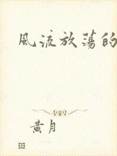 风流放荡的护士