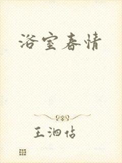 浴室春情