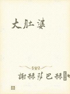 大肚婆