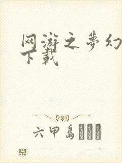 网游之梦幻现实下载