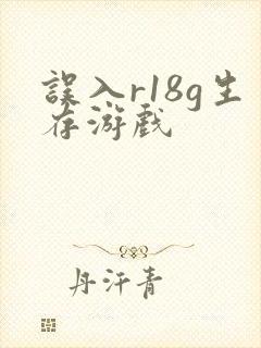误入r18g生存游戏