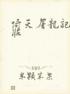 倚天屠龙记成人版