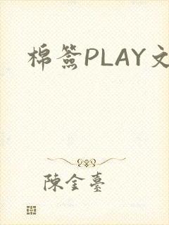 棉签PLAY文