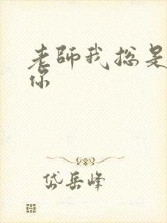 老师我总是想起你