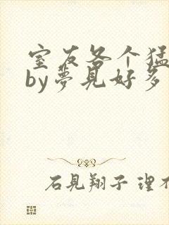 室友各个猛如虎by梦见好多鱼三弄