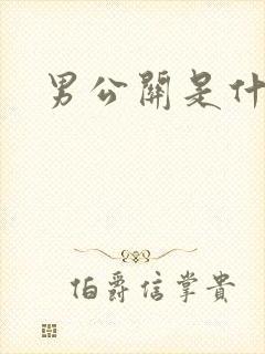 男公关是什么