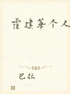 霍建华个人简历