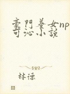 豪门养女npc可沁小说