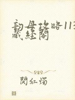 韵母攻略113藏经阁