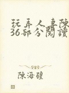 玩弄人妻陈静第36部分阅读