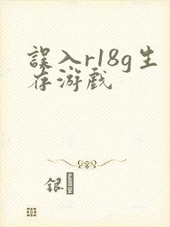 误入r18g生存游戏